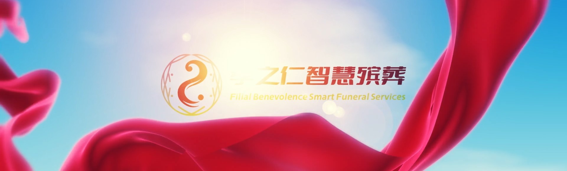 丽江宁蒗孝之仁智慧殡葬陵墓园服务系统平台